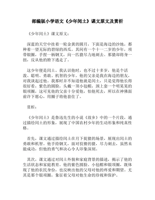 部编版小学语文《少年闰土》课文原文及赏析