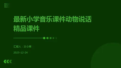 最新小学音乐课件动物说话精品课件