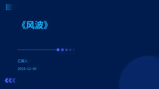 《风波》-精品文档