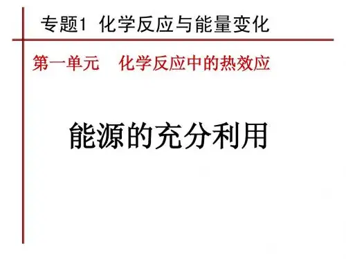 (理科上课用)能源的充分利用课件2010