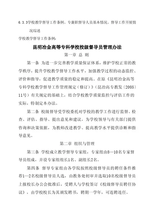 6.3.3学校教学督导工作条例、专兼职督导人员基本情况、督导