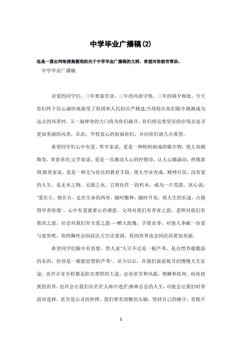 中学毕业广播稿(2)