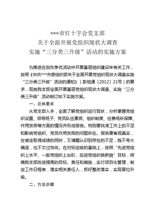 关于全面开展党组织现状大调查实施“三分类三升级”活动的实施方案