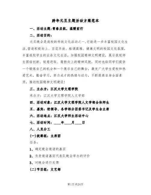 跨年元旦主题活动方案范本（八篇）