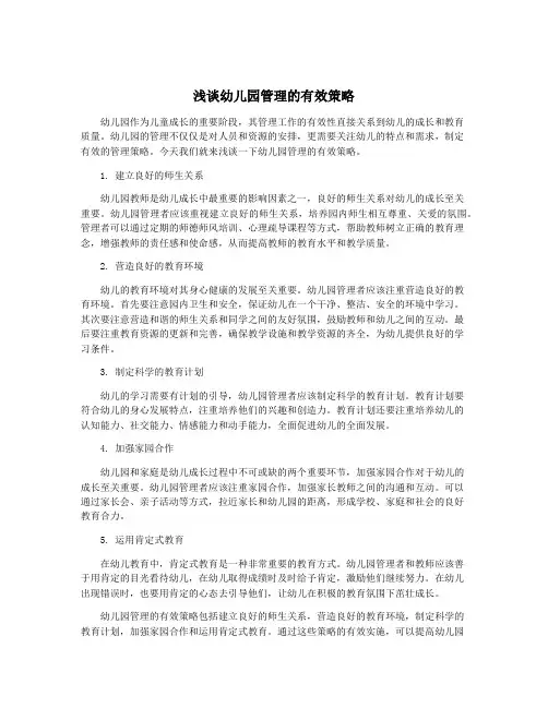 浅谈幼儿园管理的有效策略