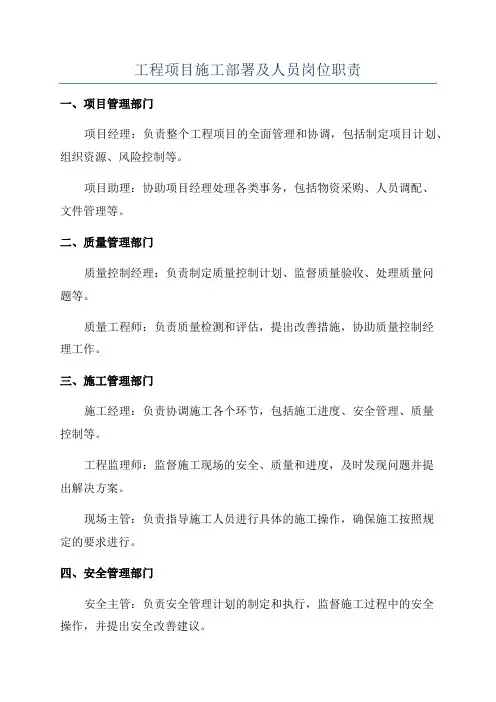 工程项目施工部署及人员岗位职责