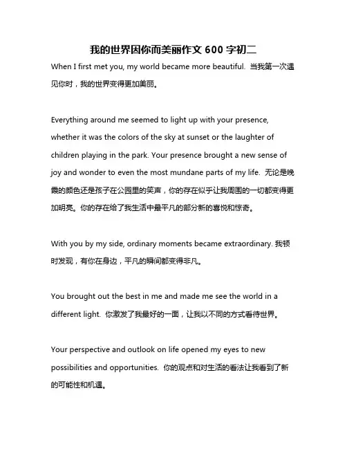 我的世界因你而美丽作文600字初二
