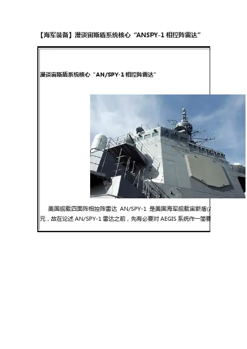 【海军装备】漫谈宙斯盾系统核心“ANSPY-1相控阵雷达”