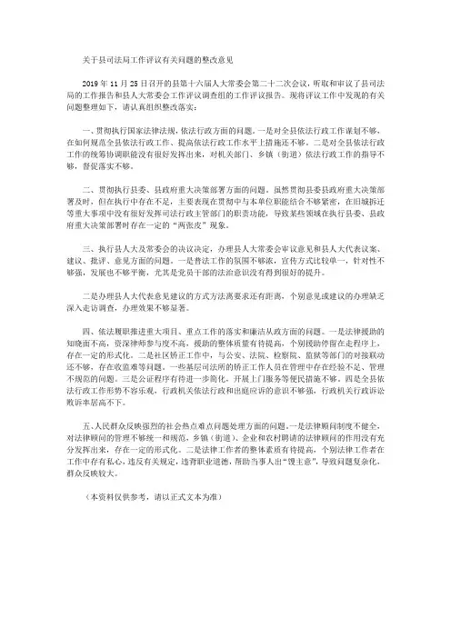 关于县司法局工作评议有关问题的整改意见