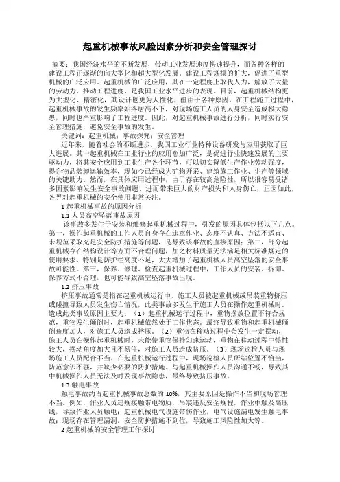 起重机械事故风险因素分析和安全管理探讨