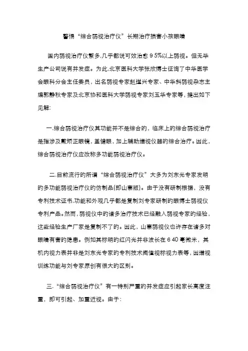 警惕“综合弱视治疗仪”长期治疗损害小孩眼晴