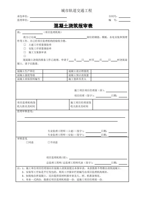 城市轨道交通工程混凝土浇筑报审表