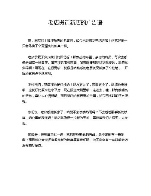 老店搬迁新店的广告语