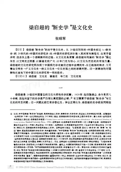 梁启超的_新史学_是文化史