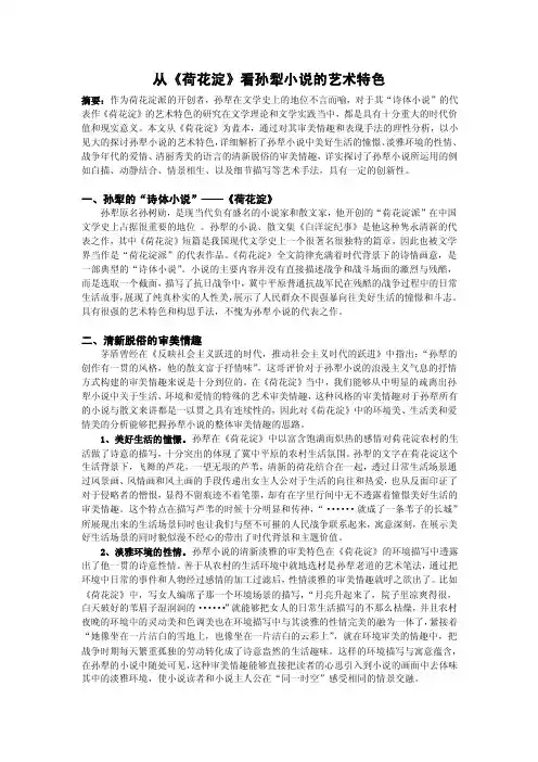 从《荷花淀》看孙犁小说的艺术特色摘要：作为荷花淀派的开创者，孙犁