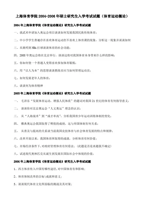 上海体育学院2004-2006年硕士研究生入学考试试题(体育运动概论)