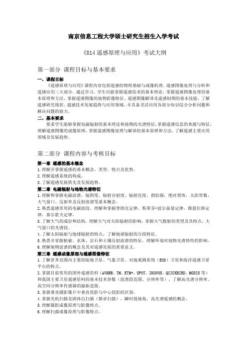 814遥感原理与应用