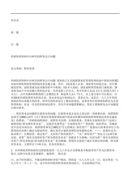科研院所转制中应研究的财务会计问题