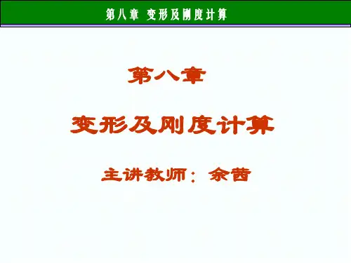 第八章__变形及刚度计算