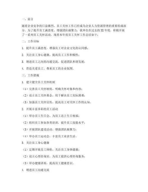 员工关怀工作总结报告
