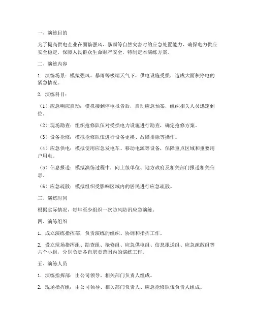供电防风防汛应急演练方案