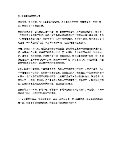 2024年高考结束心情范文