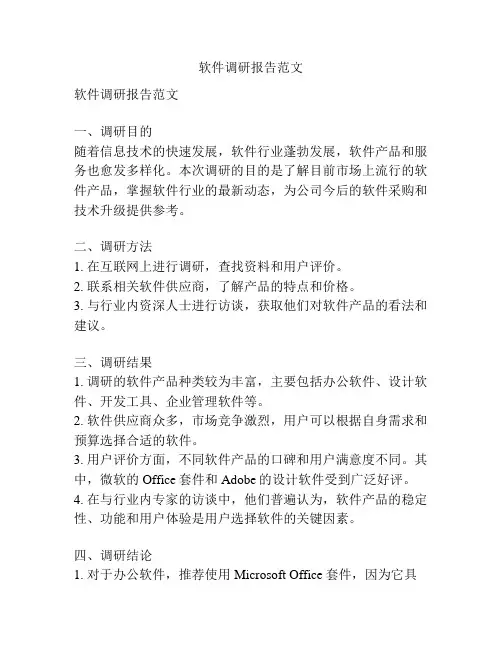 软件调研报告范文