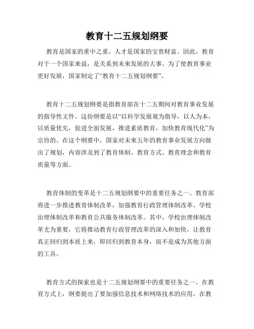 教育十二五规划纲要