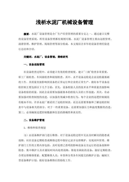 浅析水泥厂机械设备管理