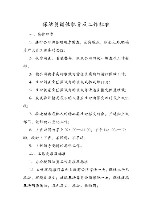 保洁员岗位职责及工作标准