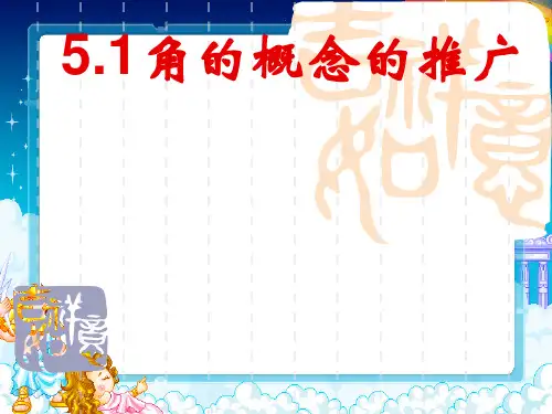 中职数学5.1-角的概念的推广