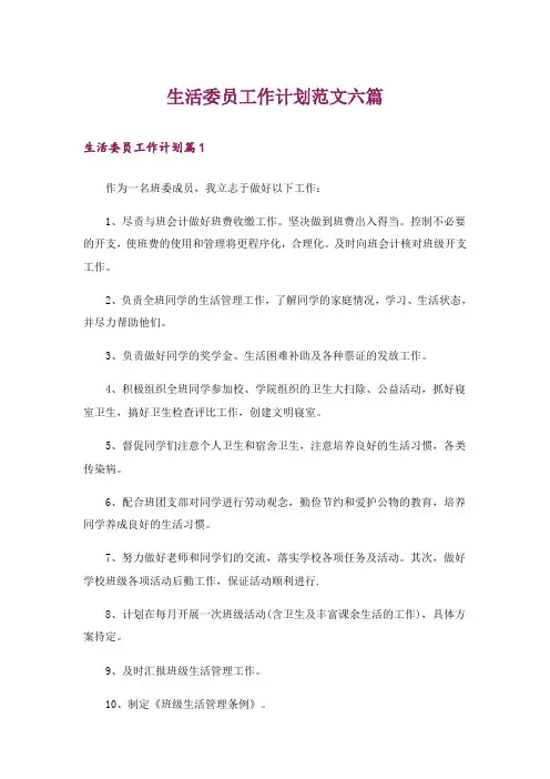 生活委员工作计划范文六篇