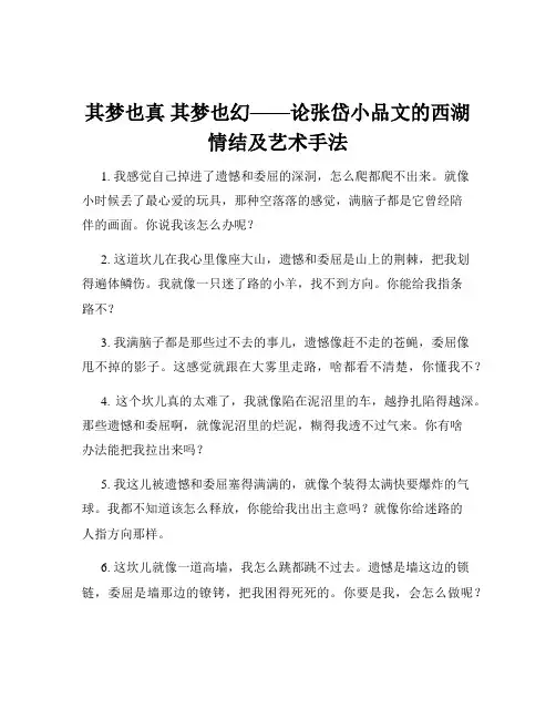 其梦也真 其梦也幻——论张岱小品文的西湖情结及艺术手法