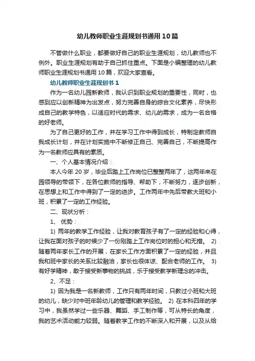 幼儿教师职业生涯规划书通用10篇