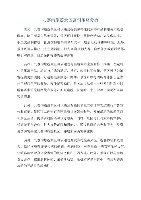 九寨沟旅游景区营销策略分析
