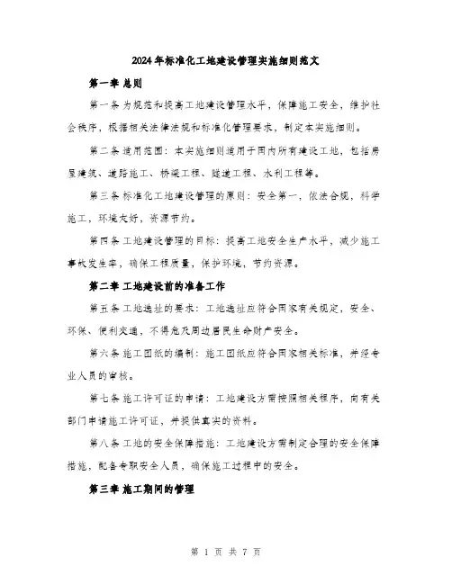 2024年标准化工地建设管理实施细则范文（2篇）