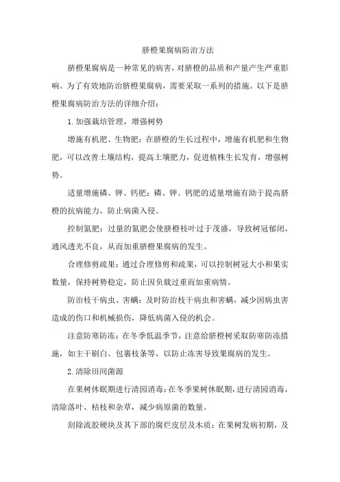 脐橙果腐病防治方法