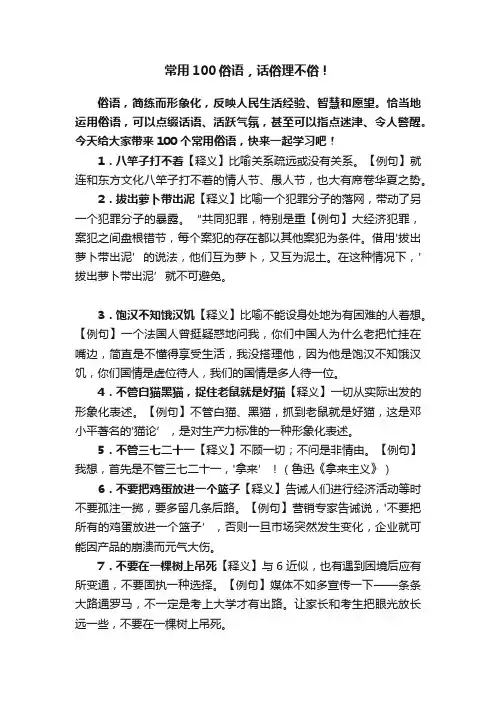常用100俗语，话俗理不俗！
