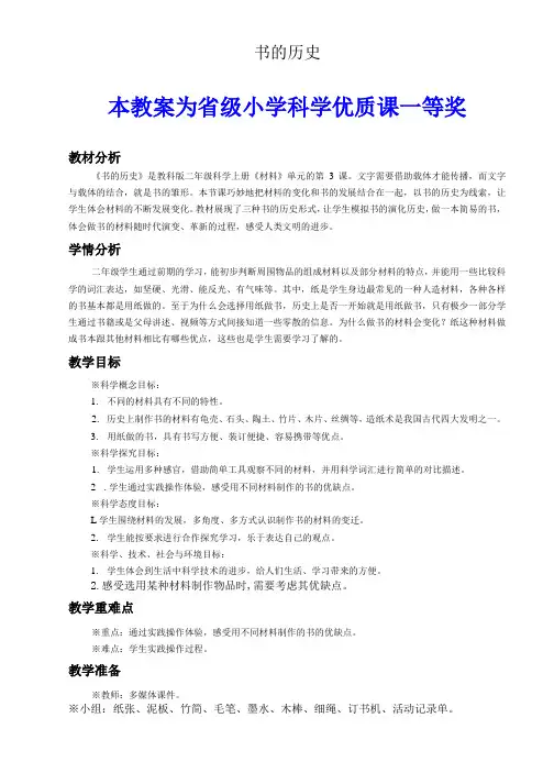教科版小学科学二年级上册《书的历史》公开课教案教学设计【一等奖】