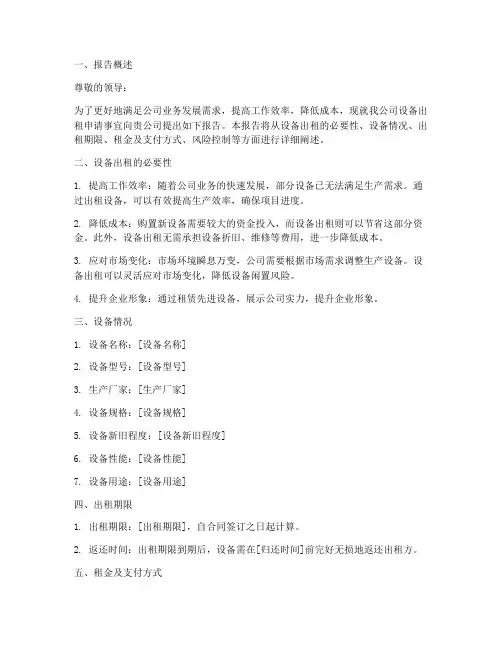 设备出租申请报告