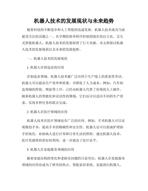 机器人技术的发展现状与未来趋势