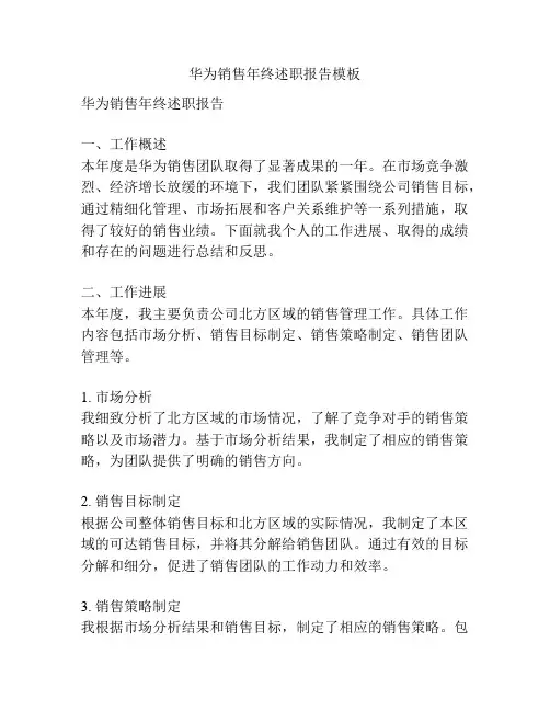 华为销售年终述职报告模板