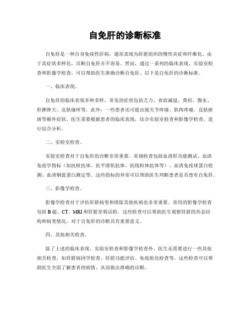 自免肝的诊断标准
