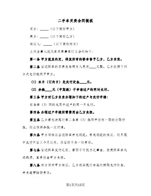 二手车买卖合同模板(6篇)