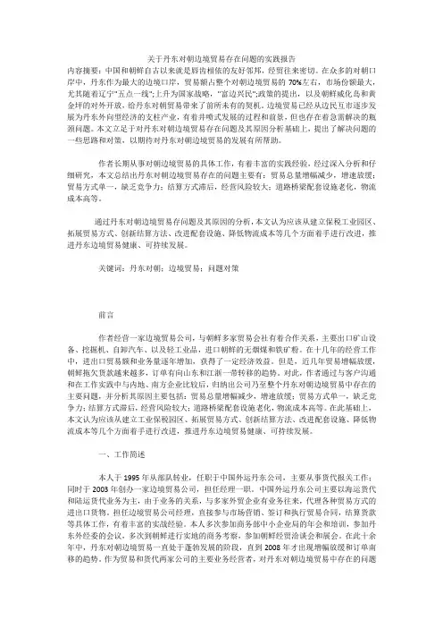 关于丹东对朝边境贸易存在问题的实践报告