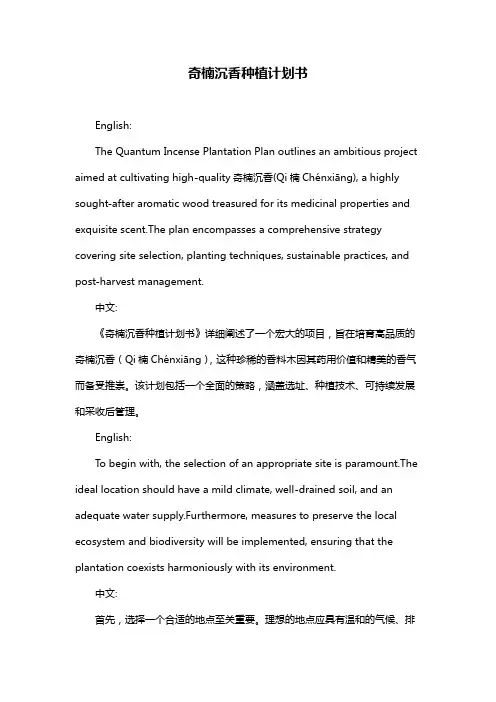 奇楠沉香种植计划书