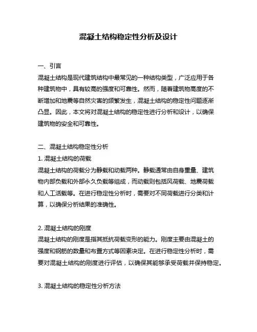 混凝土结构稳定性分析及设计
