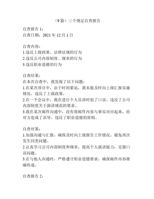 (9篇)三个规定自查报告