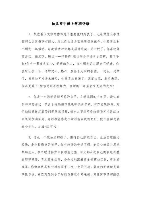 幼儿园中班上学期评语(五篇)