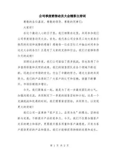 公司季度销售动员大会精彩主持词